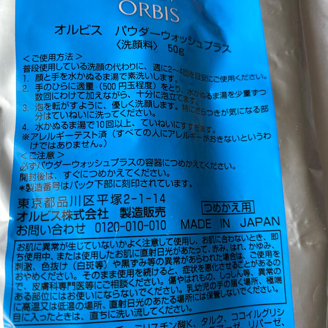 ORBIS(オルビス)のオルビス☆ ORBIS パウダーウォッシュ プラス 詰め替え 2個 コスメ/美容のスキンケア/基礎化粧品(洗顔料)の商品写真