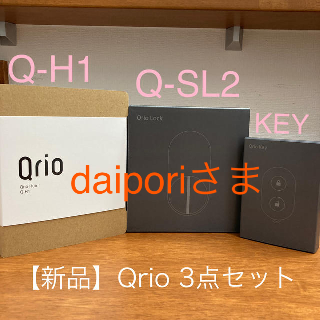 新品・未使用】Qrio 3点セット | tspea.org