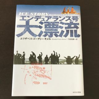 新品★あすなろ書房　エンデュアランス号大漂流(その他)