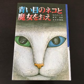 新品★文研出版　青い目のネコと魔女をおえ(絵本/児童書)