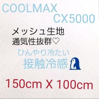 【クールマックス®️】メッシュ生地 CX5000 速乾性 爽快素材 冷却(生地/糸)