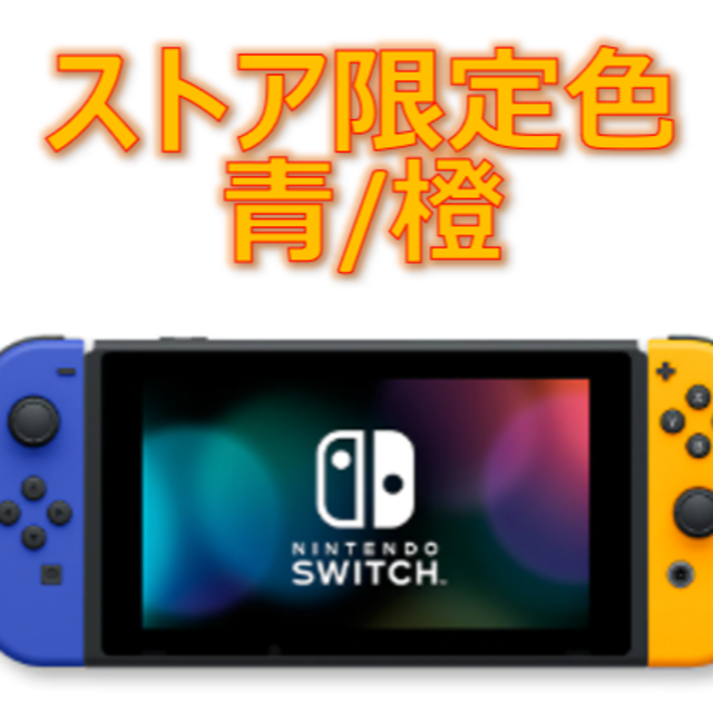 Nintendo Switch ネオンブルー ネオンオレンジ