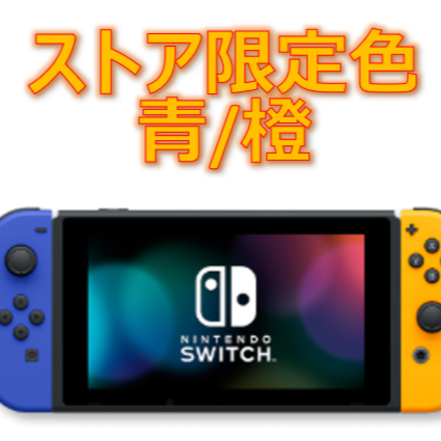 ニンテンドースイッチ ブルー ネオンオレンジ