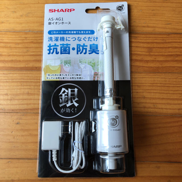 新品　SHARP 銀イオンホース　AS-AG1 シャープ スマホ/家電/カメラの生活家電(洗濯機)の商品写真