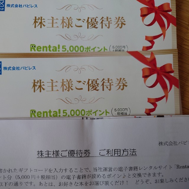 激安通販販売 レンタ Renta! 株主優待券 10000円 | www.autismebelgie.be