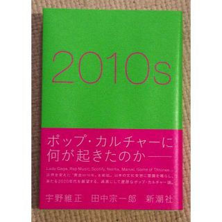 2010s 宇野維正　田中宗一郎(アート/エンタメ)