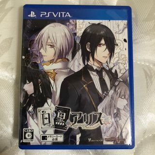 白と黒のアリス Vita(携帯用ゲームソフト)