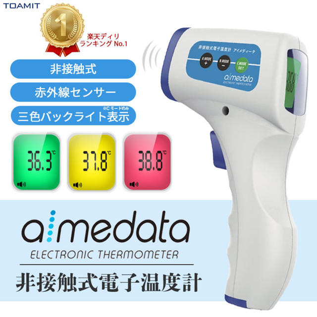 非接触式 電子温度計「aimedata」アイメディータ