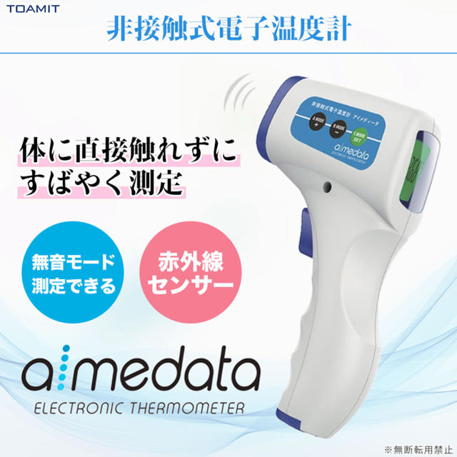 非接触式 電子温度計「aimedata」アイメディータ