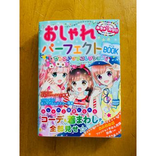 おしゃれパ－フェクトＢＯＯＫ センスアップコレクション(絵本/児童書)