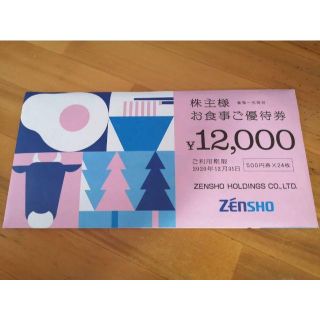 ゼンショーHD 株主様お食事ご優待券 12,000円 2020年12月31日(レストラン/食事券)