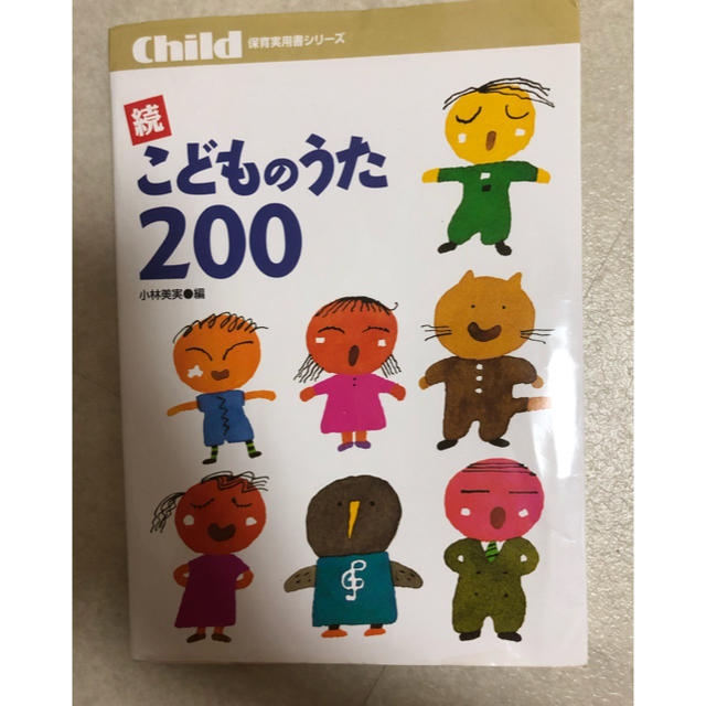 続こどものうた200 楽器のスコア/楽譜(童謡/子どもの歌)の商品写真