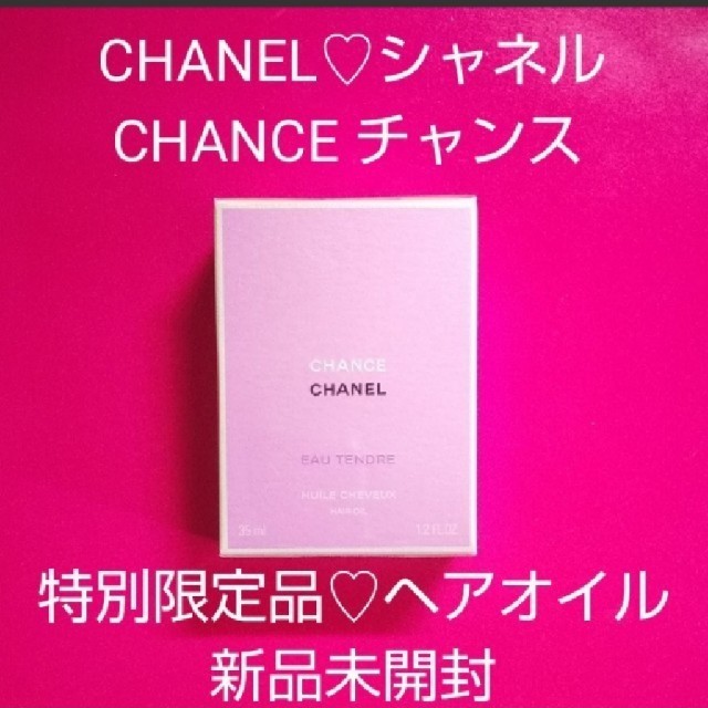 特別限定品♡シャネル♡チャンス オー タンドゥル ヘアオイル♡新品未開封