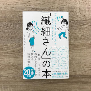 「繊細さん」の本 「気がつきすぎて疲れる」が驚くほどなくなる(ビジネス/経済)