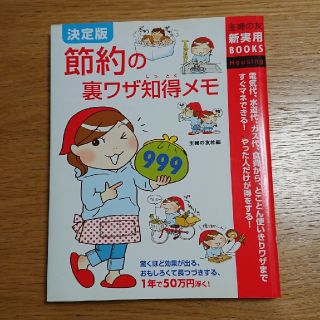 節約の裏ワザ知得メモ９９９ 電気代、水道代、ガス代、食費から、とことん使いきり(住まい/暮らし/子育て)