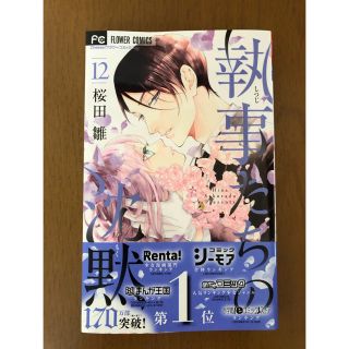 ショウガクカン(小学館)の執事たちの沈黙 １２巻(少女漫画)