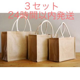 ムジルシリョウヒン(MUJI (無印良品))のジュートマイバッグ　3サイズ  セット(トートバッグ)