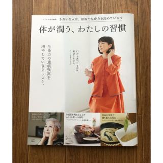 タカラジマシャ(宝島社)の体が潤う、わたしの習慣(健康/医学)