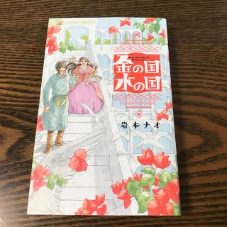 ショウガクカン(小学館)の金の国水の国(その他)