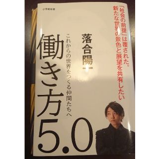 働き方５．０ これからの世界をつくる仲間たちへ(文学/小説)