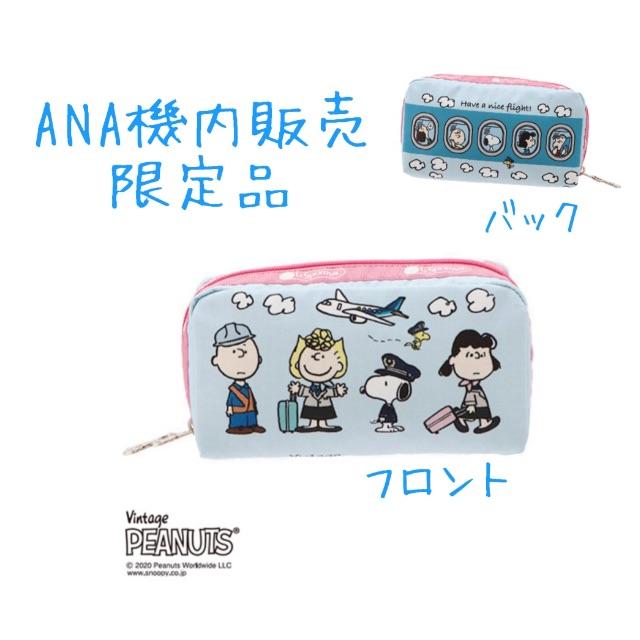 新品　ANA 機内販売　レスポートサック　ポーチ　PEANUTSスヌーピー