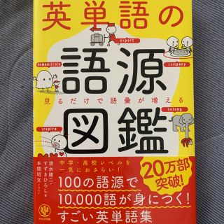 英単語の語源図鑑 見るだけで語彙が増える(語学/参考書)