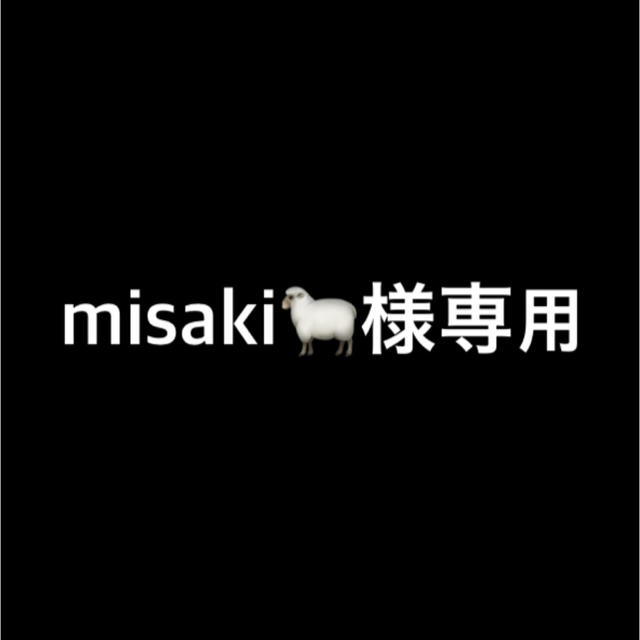 misaki🐑様専用の通販 by たろ's shop｜ラクマ