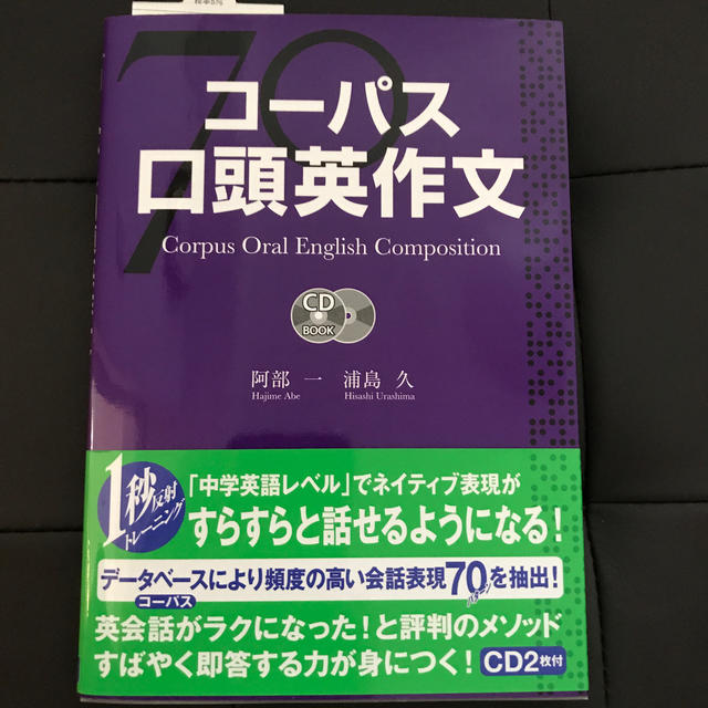 DHC(ディーエイチシー)のコ－パス口頭英作文　英語　英作文　英会話　 エンタメ/ホビーの本(語学/参考書)の商品写真