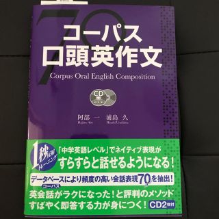 ディーエイチシー(DHC)のコ－パス口頭英作文　英語　英作文　英会話　(語学/参考書)