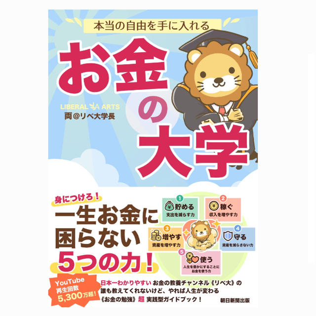 朝日新聞出版(アサヒシンブンシュッパン)の本当の自由を手に入れる　お金の大学 [ 両＠リベ大学長 ] エンタメ/ホビーの本(ビジネス/経済)の商品写真