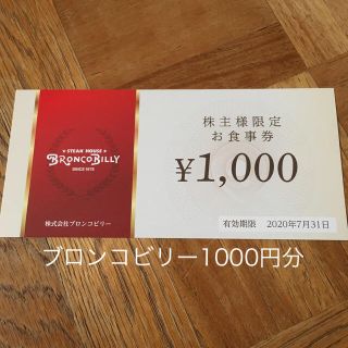 yuuuuka様専用ブロンコビリー株主限定食事券1000円分(レストラン/食事券)