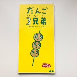 【CD】だんご3兄弟(キッズ/ファミリー)