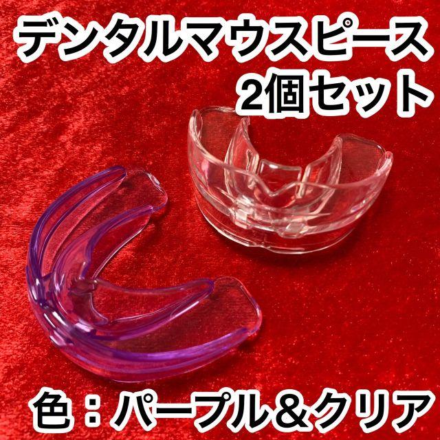 2個セット/歯列矯正デンタルマウスピース【色：パープル&クリア】いびき/歯ぎしり コスメ/美容のオーラルケア(口臭防止/エチケット用品)の商品写真