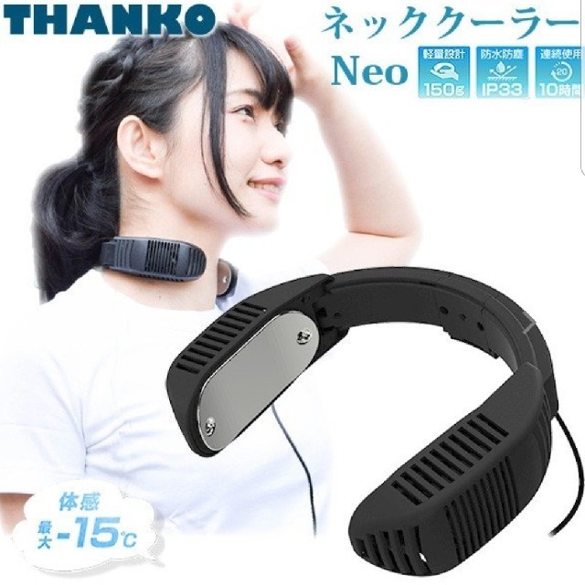 新品未使用 サンコー ネッククーラー Neo TK-NECK2-BK