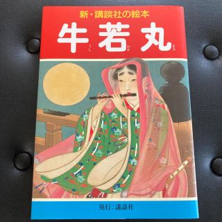 牛若丸(絵本/児童書)