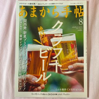 あまから手帖 2018年 08月号(料理/グルメ)