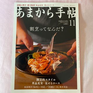 あまから手帖 2018年 11月号(料理/グルメ)