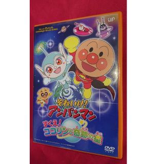 アンパンマン(アンパンマン)のそれいけ!アンパンマン すくえ!ココリンと奇跡の星('11日本テレビ/バップ/…(キッズ/ファミリー)