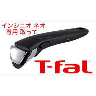 ティファール(T-fal)のティファール 専用取っ手ハンドル インジニオ・ネオ（ブラック）(調理道具/製菓道具)