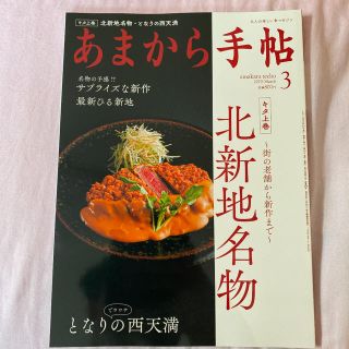 あまから手帖 2019年 03月号(料理/グルメ)