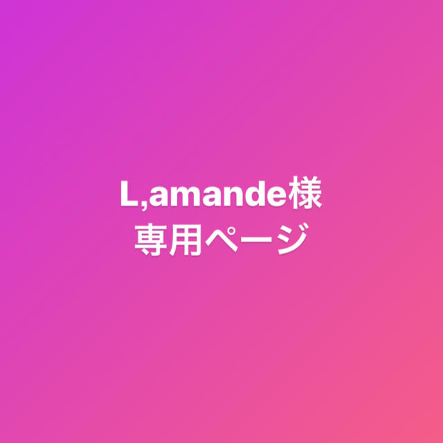 L，amande様専用ページのサムネイル