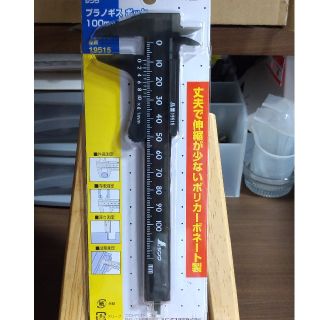 プラスチックノギス 100mm(工具/メンテナンス)