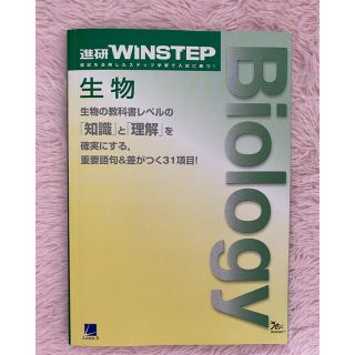 進研　WINSTEP  生物(語学/参考書)