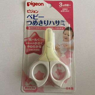 ピジョン(Pigeon)のベビー爪切りハサミ(爪切り)