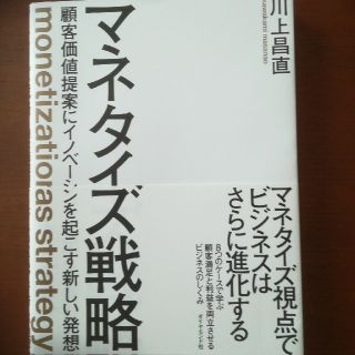 マネタイズ戦略 顧客価値提案にイノベーションを起こす新しい発想(ビジネス/経済)