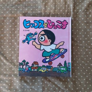 ヒッコスでひっこす(絵本/児童書)