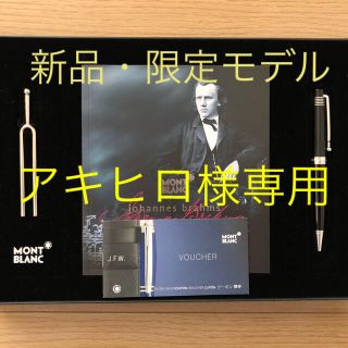 モンブラン(MONTBLANC)のモンブラン　ボールペン　ヨハネスブラームス　スペシャルエディション　限定品(ペン/マーカー)