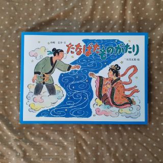 たなばたものがたり(絵本/児童書)