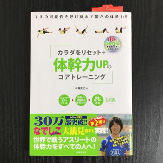 カラダをリセット+体幹力UPのコアトレーニング : DVD付き(趣味/スポーツ/実用)