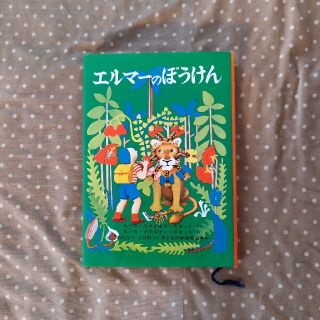 エルマ－のぼうけん 新版(その他)